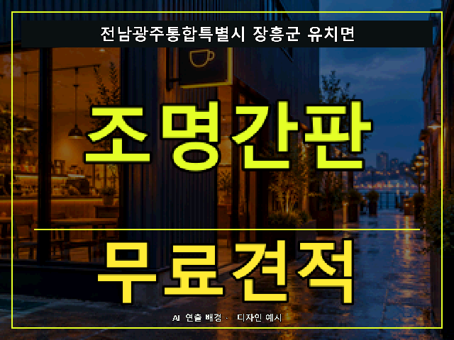 전남광주통합특별시 장흥군 유치면 조명간판 무료견적 안내 썸네일 · AI 연출 배경