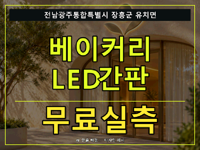 전남광주통합특별시 장흥군 유치면 베이커리 LED간판 무료실측 안내 썸네일 · AI 연출 배경
