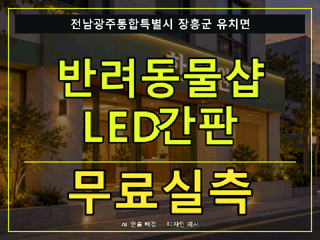 전남광주통합특별시 장흥군 유치면 반려동물샵 LED간판 무료실측 안내 썸네일 · AI 연출 배경