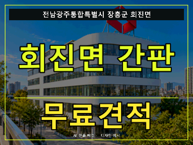 전남광주통합특별시 장흥군 회진면 간판 제작 무료견적 안내 썸네일 · AI 연출 배경