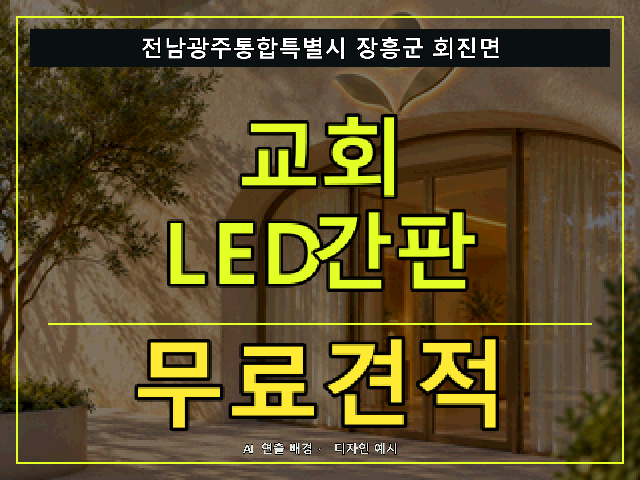 전남광주통합특별시 장흥군 회진면 교회 LED간판 무료견적 안내 썸네일 · AI 연출 배경