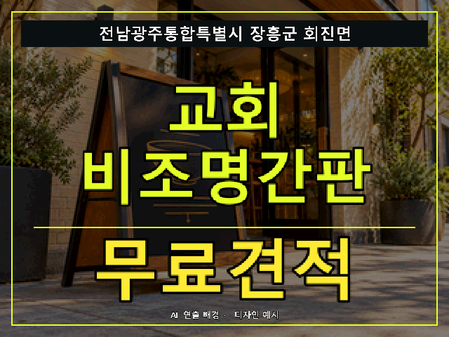 전남광주통합특별시 장흥군 회진면 교회 비조명간판 무료견적 안내 썸네일 · AI 연출 배경