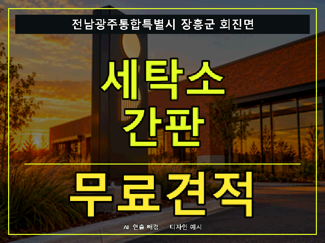 전남광주통합특별시 장흥군 회진면 세탁소 간판 무료견적 안내 썸네일 · AI 연출 배경