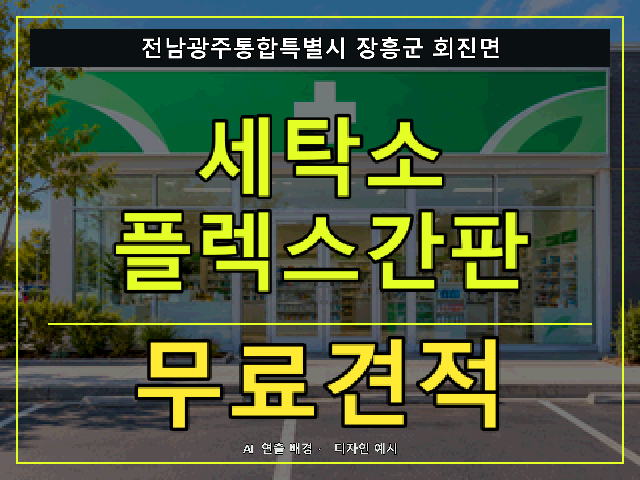 전남광주통합특별시 장흥군 회진면 세탁소 플렉스간판 무료견적 안내 썸네일 · AI 연출 배경