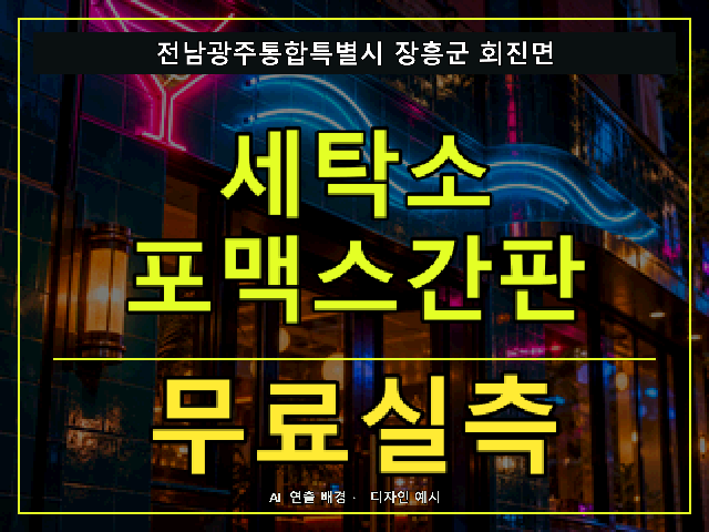 전남광주통합특별시 장흥군 회진면 세탁소 포맥스간판 무료실측 안내 썸네일 · AI 연출 배경