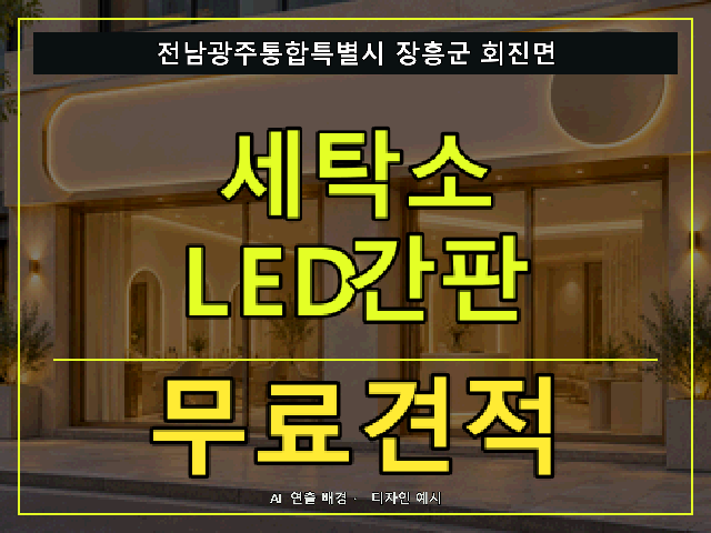 전남광주통합특별시 장흥군 회진면 세탁소 LED간판 무료견적 안내 썸네일 · AI 연출 배경