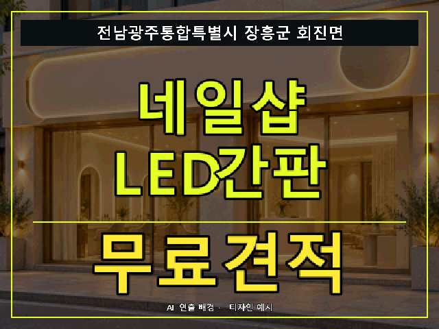 전남광주통합특별시 장흥군 회진면 네일샵 LED간판 무료견적 안내 썸네일 · AI 연출 배경