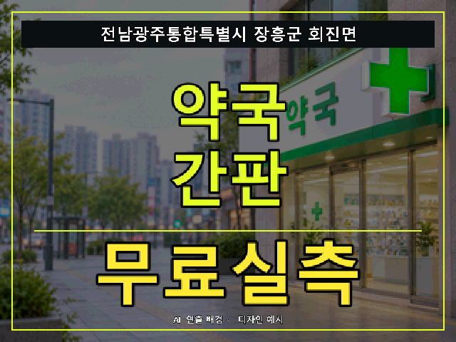 전남광주통합특별시 장흥군 회진면 약국 간판 무료실측 안내 썸네일 · AI 연출 배경