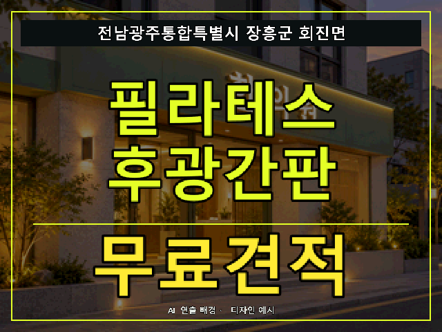 전남광주통합특별시 장흥군 회진면 필라테스 후광간판 무료견적 안내 썸네일 · AI 연출 배경