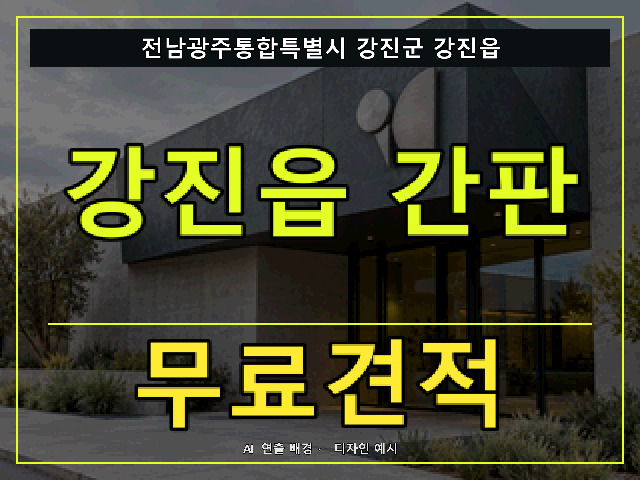 전남광주통합특별시 강진군 강진읍 간판 제작 무료견적 안내 썸네일 · AI 연출 배경