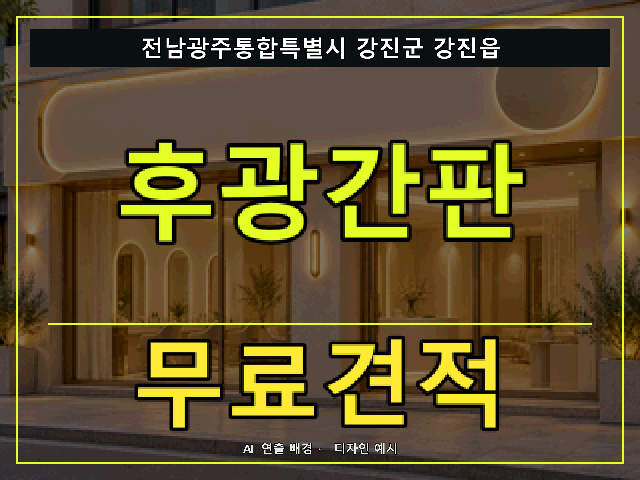 전남광주통합특별시 강진군 강진읍 후광간판 무료견적 안내 썸네일 · AI 연출 배경