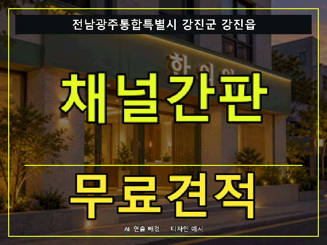 전남광주통합특별시 강진군 강진읍 채널간판 무료견적 안내 썸네일 · AI 연출 배경
