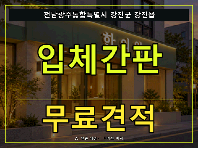 전남광주통합특별시 강진군 강진읍 입체간판 무료견적 안내 썸네일 · AI 연출 배경