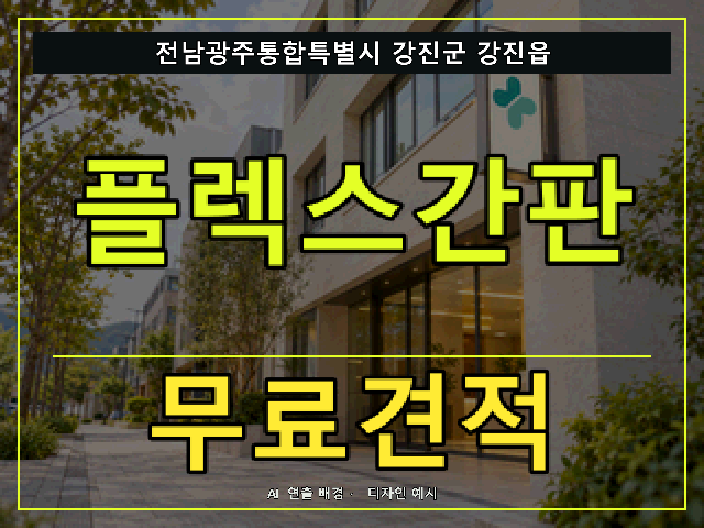 전남광주통합특별시 강진군 강진읍 플렉스간판 무료견적 안내 썸네일 · AI 연출 배경