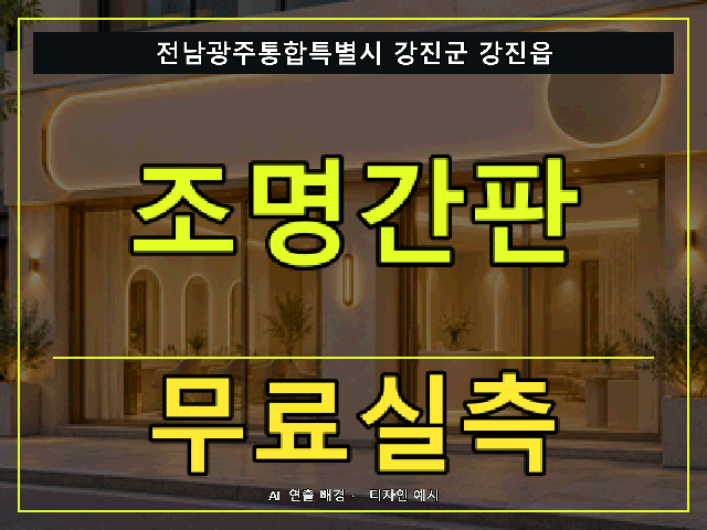 전남광주통합특별시 강진군 강진읍 조명간판 무료실측 안내 썸네일 · AI 연출 배경