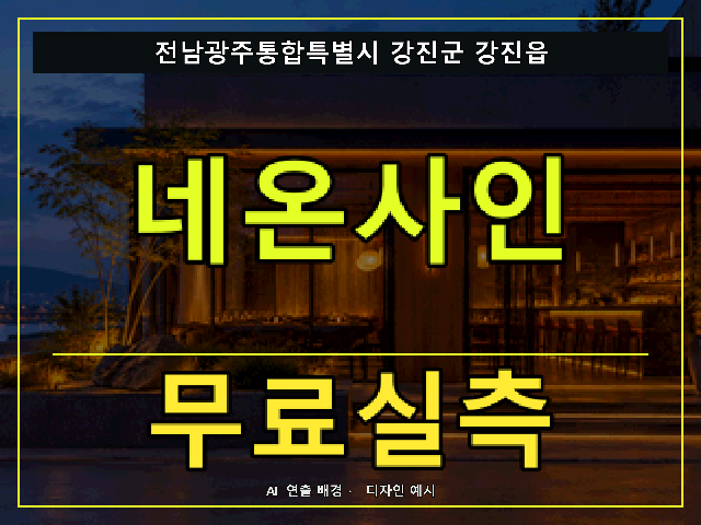 전남광주통합특별시 강진군 강진읍 네온사인 무료실측 안내 썸네일 · AI 연출 배경