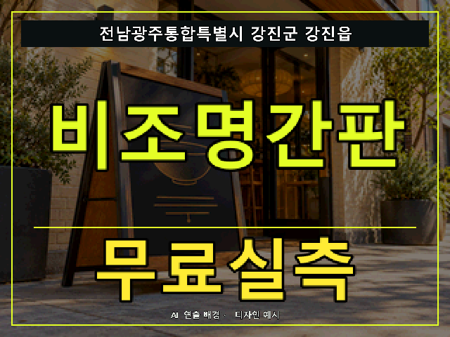 전남광주통합특별시 강진군 강진읍 비조명간판 무료실측 안내 썸네일 · AI 연출 배경