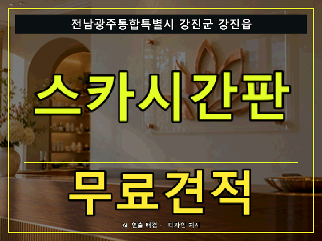 전남광주통합특별시 강진군 강진읍 스카시간판 무료견적 안내 썸네일 · AI 연출 배경