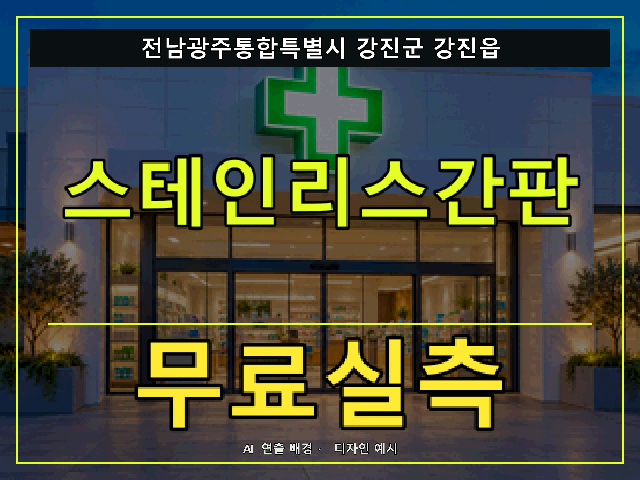 전남광주통합특별시 강진군 강진읍 스테인리스간판 무료실측 안내 썸네일 · AI 연출 배경