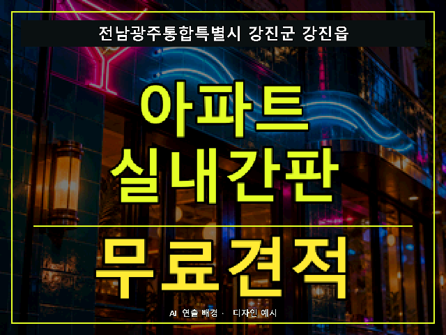 전남광주통합특별시 강진군 강진읍 아파트 실내간판 무료견적 안내 썸네일 · AI 연출 배경