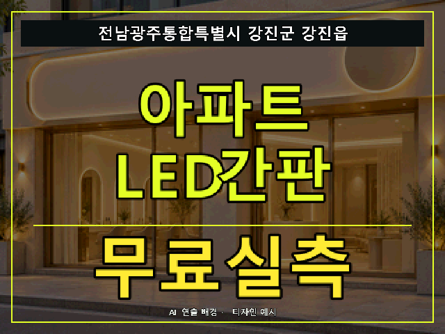 전남광주통합특별시 강진군 강진읍 아파트 LED간판 무료실측 안내 썸네일 · AI 연출 배경