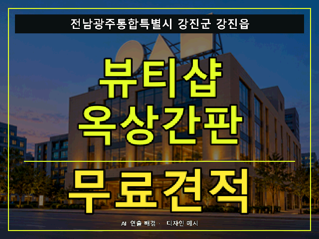 전남광주통합특별시 강진군 강진읍 뷰티샵 옥상간판 무료견적 안내 썸네일 · AI 연출 배경