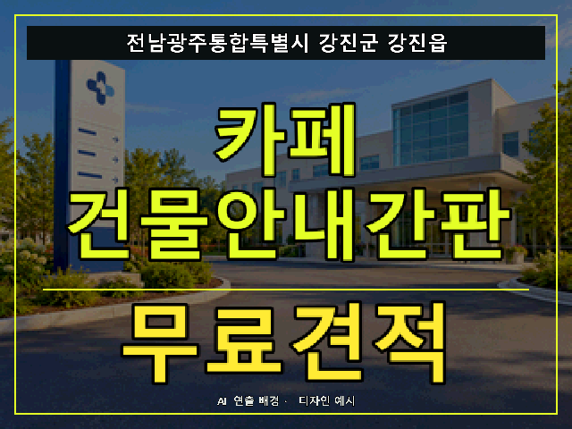 전남광주통합특별시 강진군 강진읍 카페 건물안내간판 무료견적 안내 썸네일 · AI 연출 배경
