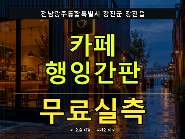 전남광주통합특별시 강진군 강진읍 카페 행잉간판 무료실측 안내 썸네일 · AI 연출 배경
