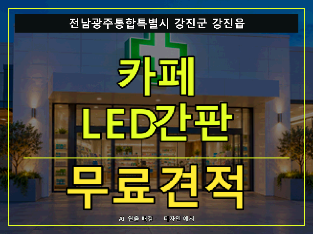 전남광주통합특별시 강진군 강진읍 카페 LED간판 무료견적 안내 썸네일 · AI 연출 배경