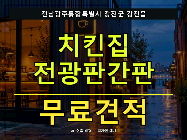 전남광주통합특별시 강진군 강진읍 치킨집 전광판간판 무료견적 안내 썸네일 · AI 연출 배경