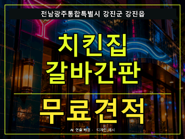 전남광주통합특별시 강진군 강진읍 치킨집 갈바간판 무료견적 안내 썸네일 · AI 연출 배경