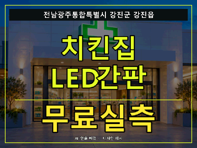전남광주통합특별시 강진군 강진읍 치킨집 LED간판 무료실측 안내 썸네일 · AI 연출 배경