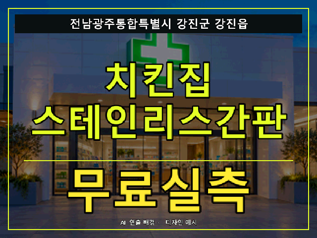 전남광주통합특별시 강진군 강진읍 치킨집 스테인리스간판 무료실측 안내 썸네일 · AI 연출 배경