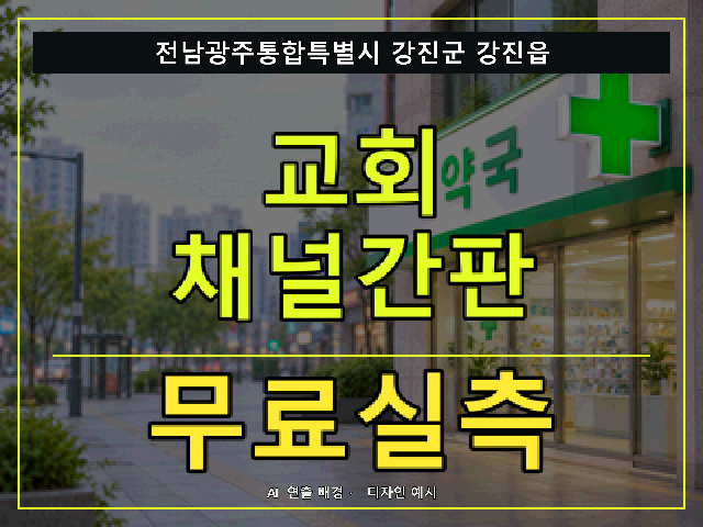 전남광주통합특별시 강진군 강진읍 교회 채널간판 무료실측 안내 썸네일 · AI 연출 배경