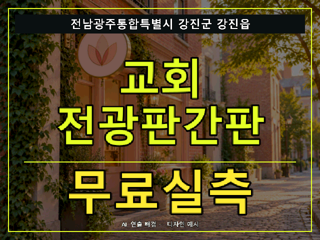 전남광주통합특별시 강진군 강진읍 교회 전광판간판 무료실측 안내 썸네일 · AI 연출 배경