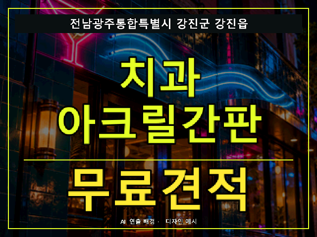 전남광주통합특별시 강진군 강진읍 치과 아크릴간판 무료견적 안내 썸네일 · AI 연출 배경