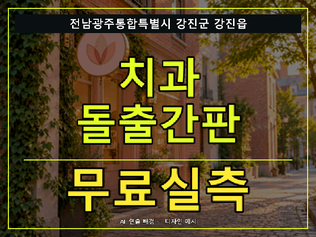 전남광주통합특별시 강진군 강진읍 치과 돌출간판 무료실측 안내 썸네일 · AI 연출 배경