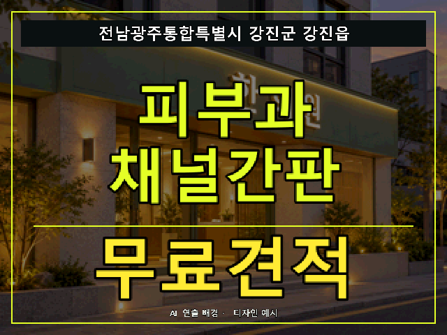 전남광주통합특별시 강진군 강진읍 피부과 채널간판 무료견적 안내 썸네일 · AI 연출 배경