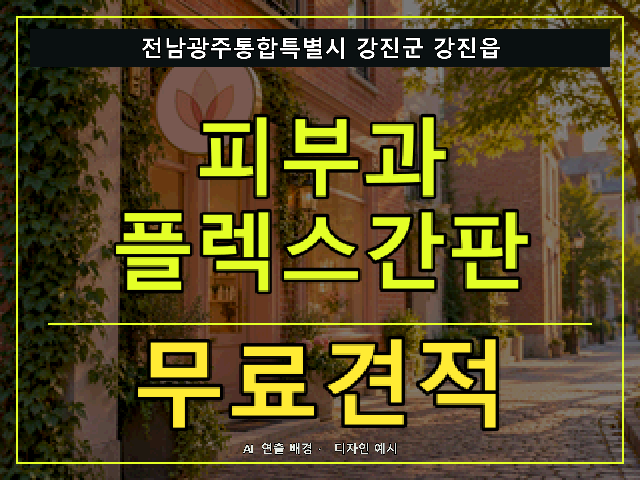 전남광주통합특별시 강진군 강진읍 피부과 플렉스간판 무료견적 안내 썸네일 · AI 연출 배경