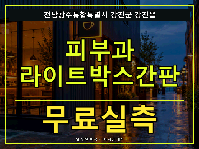전남광주통합특별시 강진군 강진읍 피부과 라이트박스간판 무료실측 안내 썸네일 · AI 연출 배경
