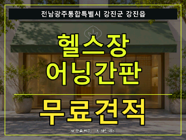 전남광주통합특별시 강진군 강진읍 헬스장 어닝간판 무료견적 안내 썸네일 · AI 연출 배경