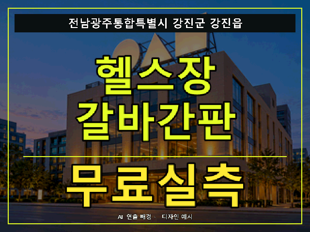 전남광주통합특별시 강진군 강진읍 헬스장 갈바간판 무료실측 안내 썸네일 · AI 연출 배경