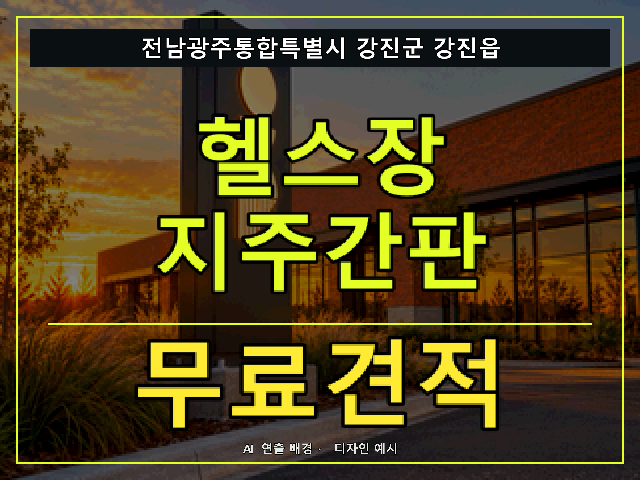 전남광주통합특별시 강진군 강진읍 헬스장 지주간판 무료견적 안내 썸네일 · AI 연출 배경