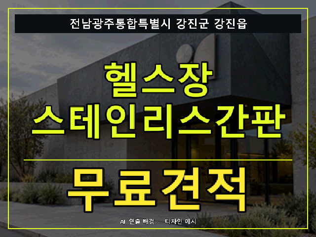 전남광주통합특별시 강진군 강진읍 헬스장 스테인리스간판 무료견적 안내 썸네일 · AI 연출 배경