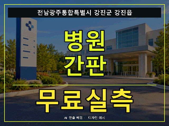 전남광주통합특별시 강진군 강진읍 병원 간판 무료실측 안내 썸네일 · AI 연출 배경
