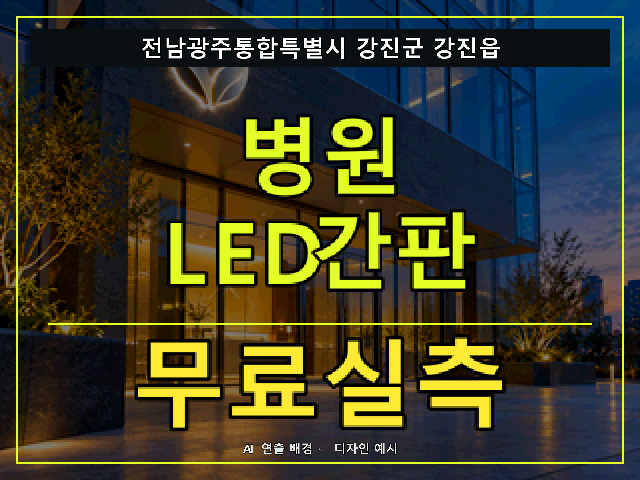 전남광주통합특별시 강진군 강진읍 병원 LED간판 무료실측 안내 썸네일 · AI 연출 배경