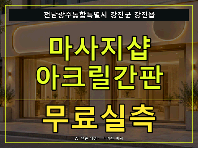 전남광주통합특별시 강진군 강진읍 마사지샵 아크릴간판 무료실측 안내 썸네일 · AI 연출 배경