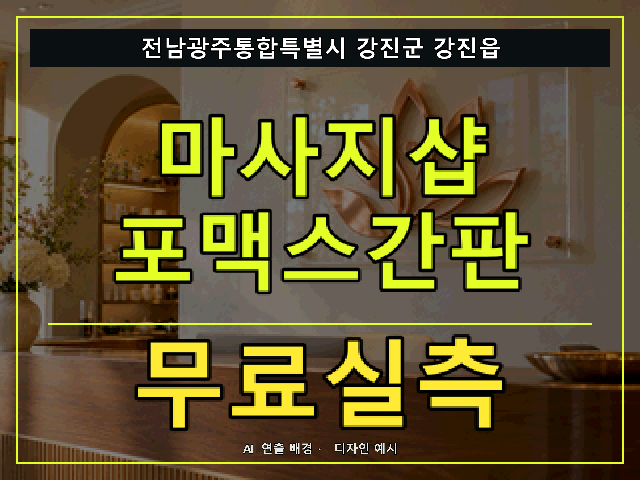 전남광주통합특별시 강진군 강진읍 마사지샵 포맥스간판 무료실측 안내 썸네일 · AI 연출 배경