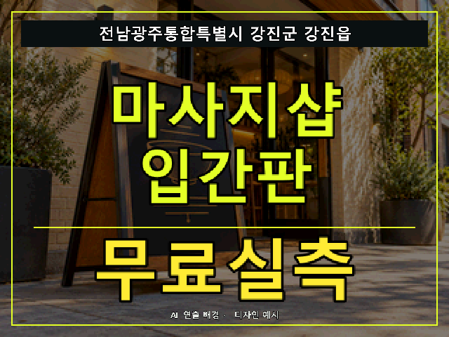 전남광주통합특별시 강진군 강진읍 마사지샵 입간판 무료실측 안내 썸네일 · AI 연출 배경