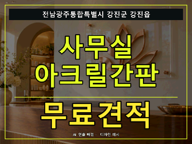 전남광주통합특별시 강진군 강진읍 사무실 아크릴간판 무료견적 안내 썸네일 · AI 연출 배경